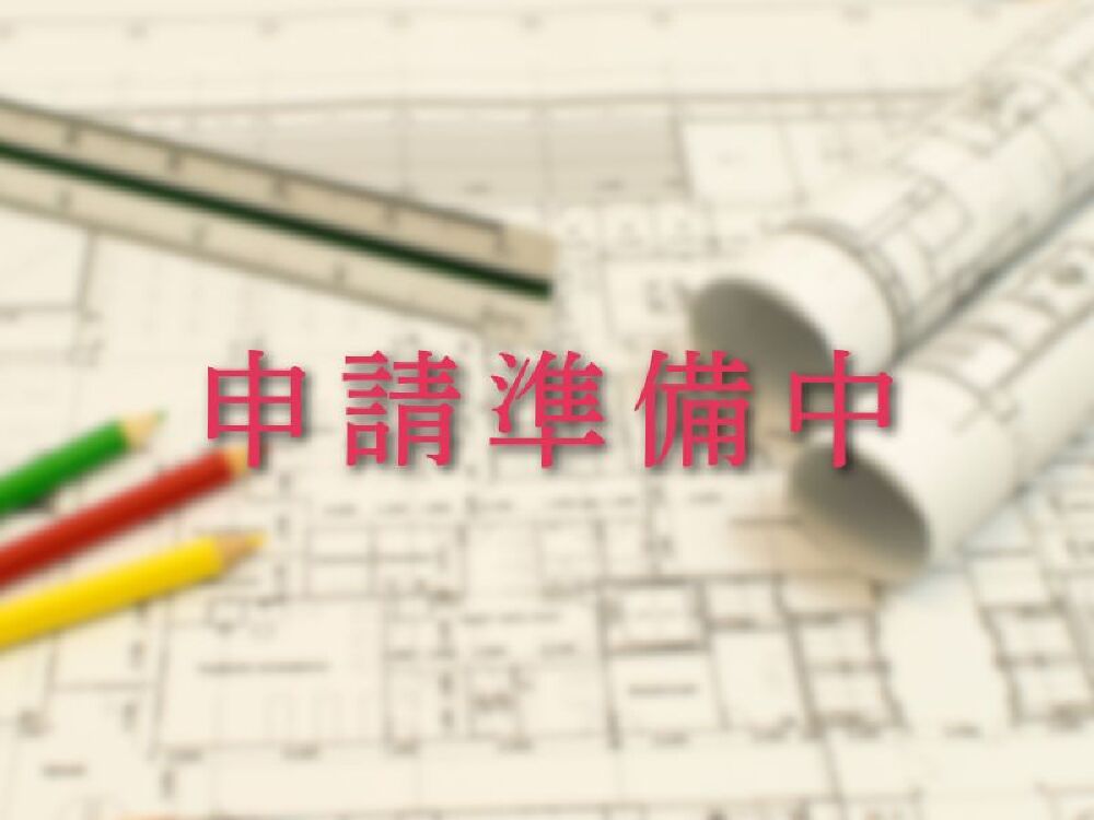 申請準備中