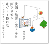 快適・健康・省エネ