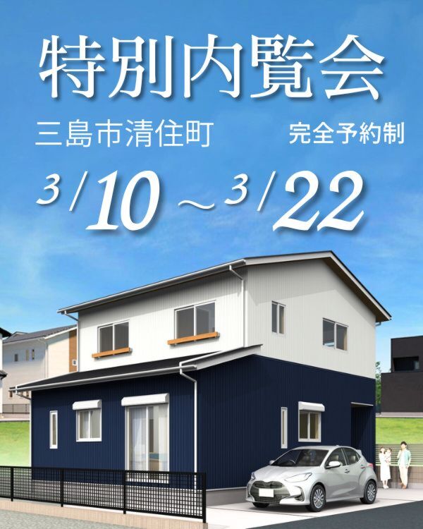 【特別内覧会】　三島市「家事ラクな高断熱の家」