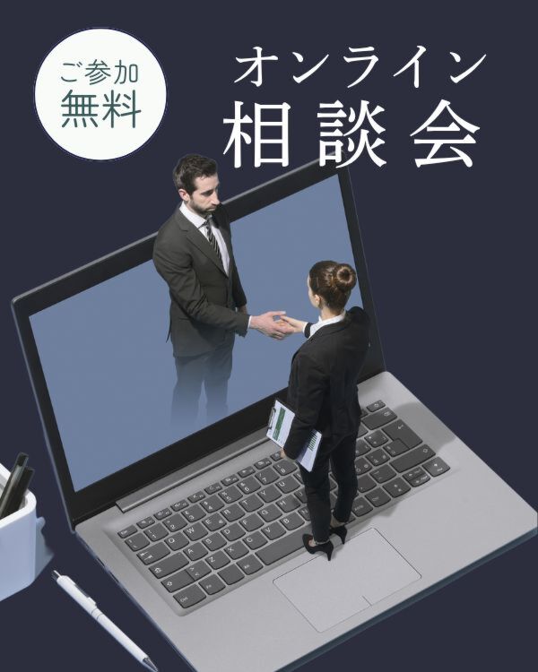 オンライン相談