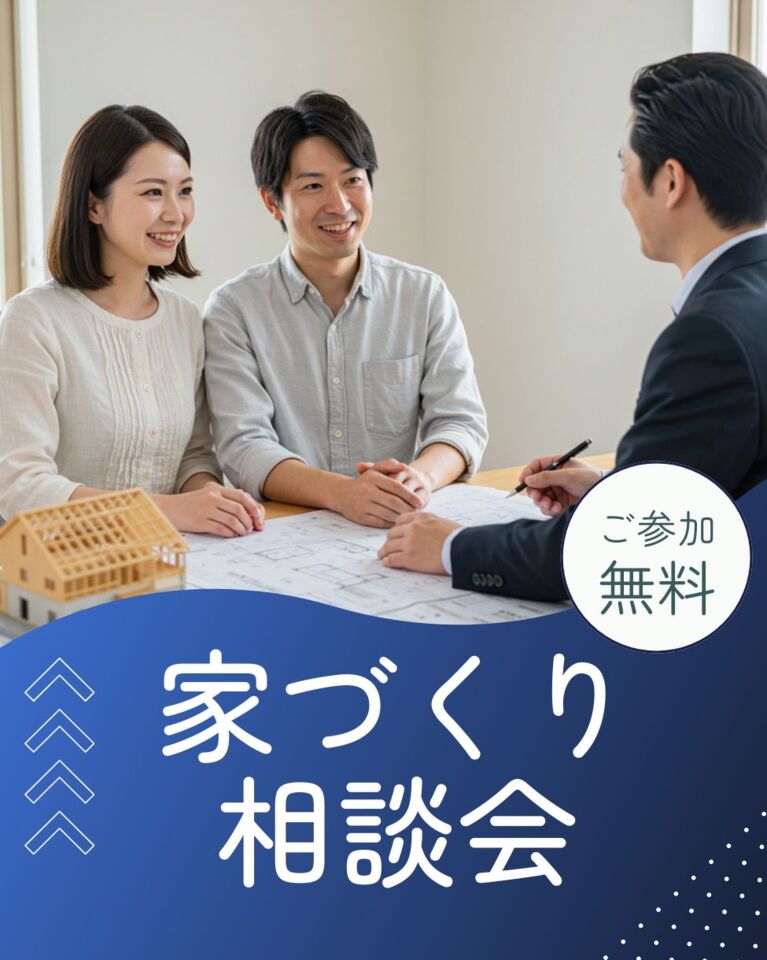 家づくり無料相談