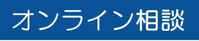 オンライン相談