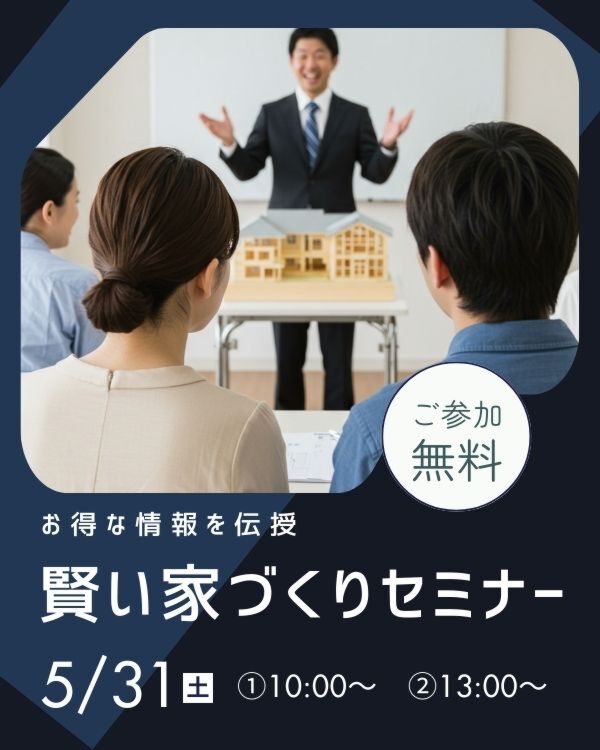 賢い家づくりセミナー