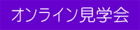オンライン de  完成見学会