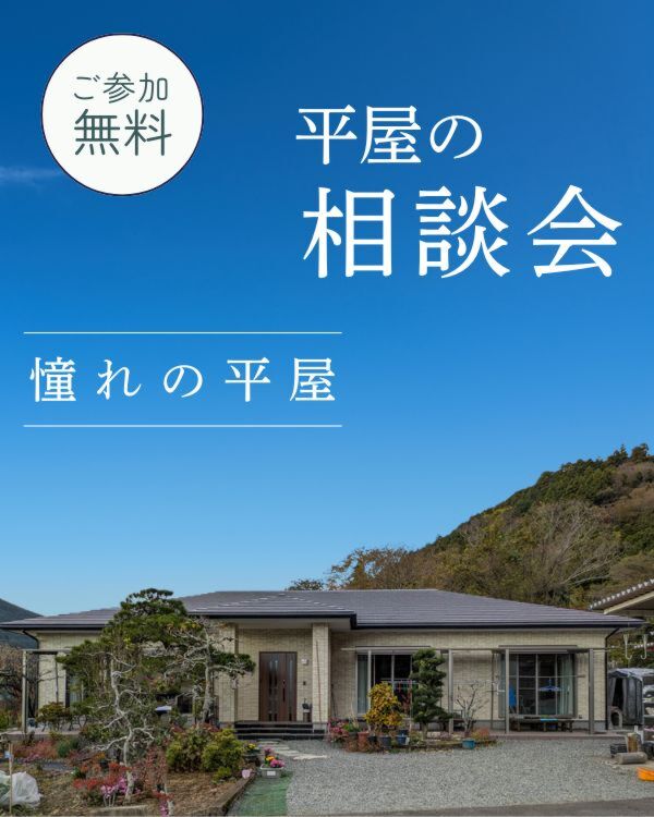 平屋の相談会