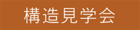 構造見学会【完全予約制】11月7・8・14・15