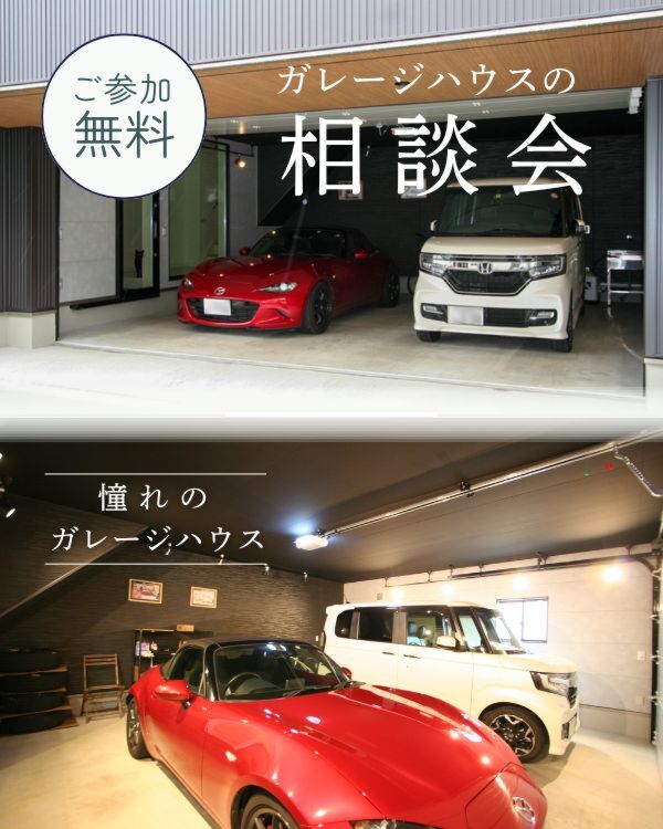 ガレージハウス相談会