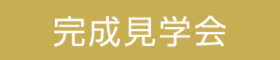 【完成見学会】家事ラク暮らしラクで共働きに優しい家（三島市）