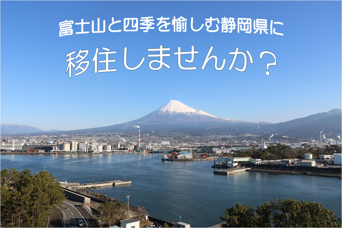 静岡県に移住しませんか？