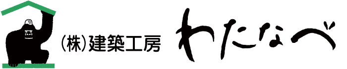 株式会社建築工房わたなべ