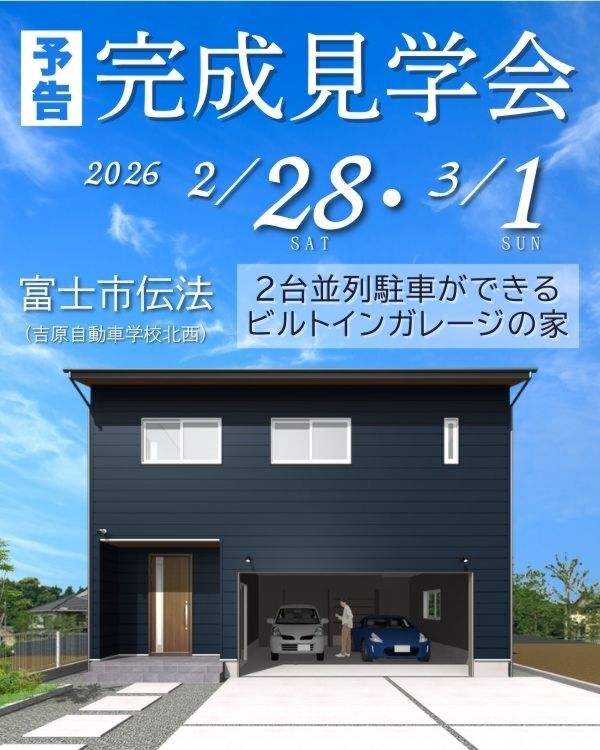 完成現場見学会