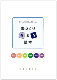 家づくりＱ＆Ａ