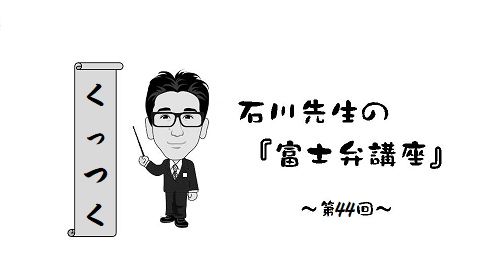 富士弁講座（44）くっつく