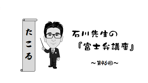 富士弁講座（46）たこる