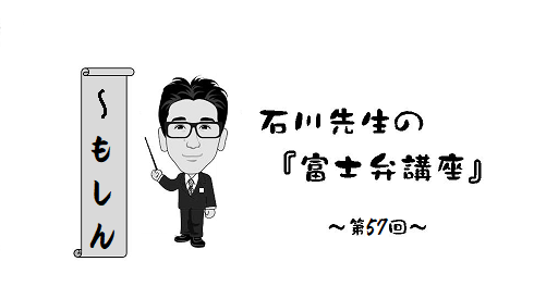 富士弁講座『～もしん』