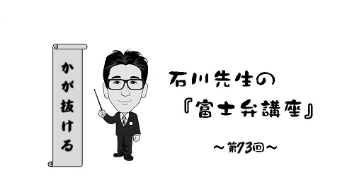 富士弁講座「かが抜ける」