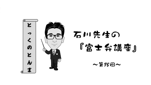 富士弁「とっくのとんま」