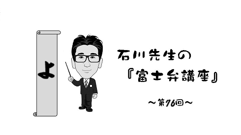 富士弁「よ」