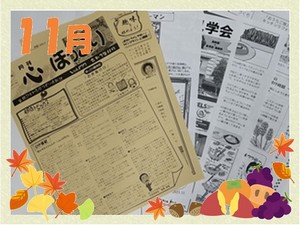 心ほっこり11月号写真