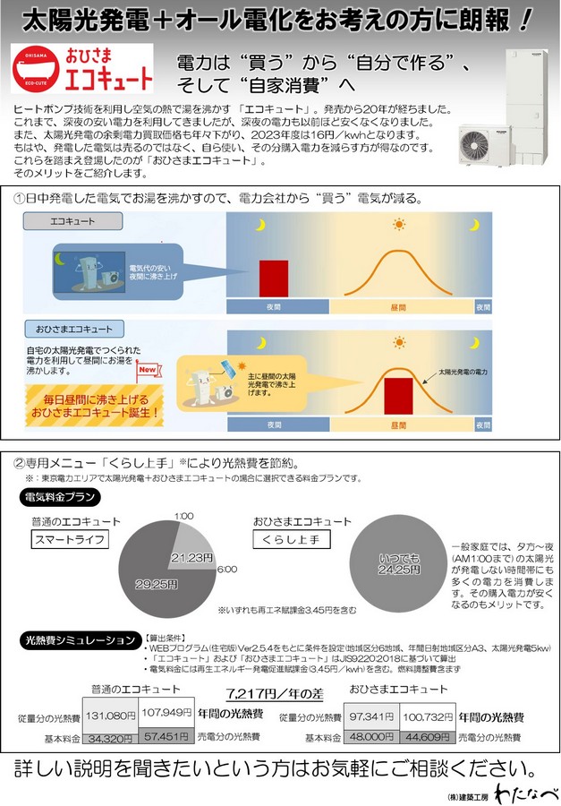 おひさまエコキュ－ト挟み込み