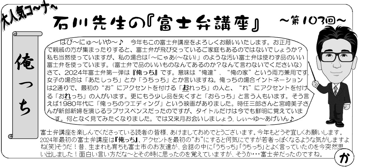 心ほっこり富士弁講座2024年１月