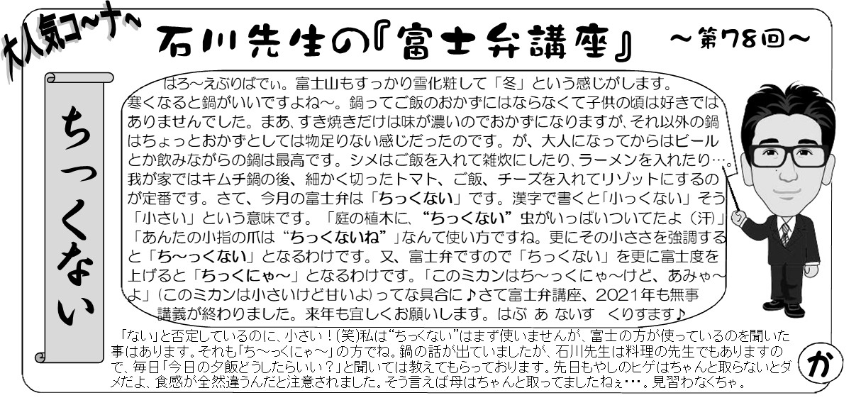 心ほっこり12月富士弁