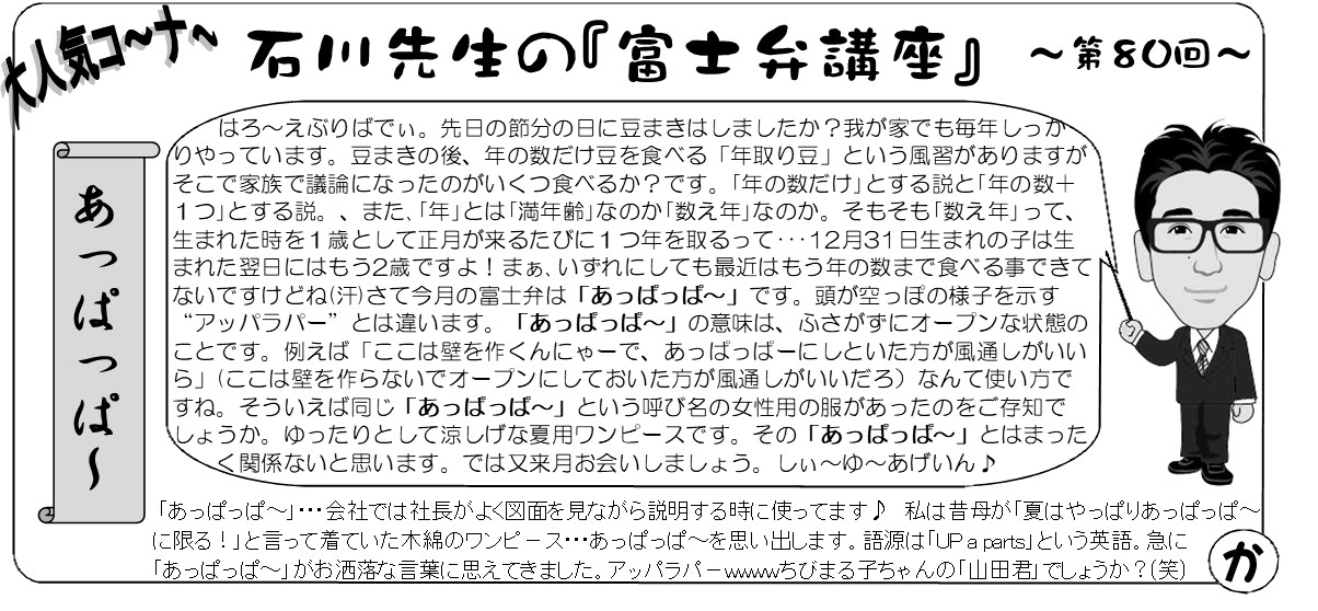 心ほっこり富士弁80回