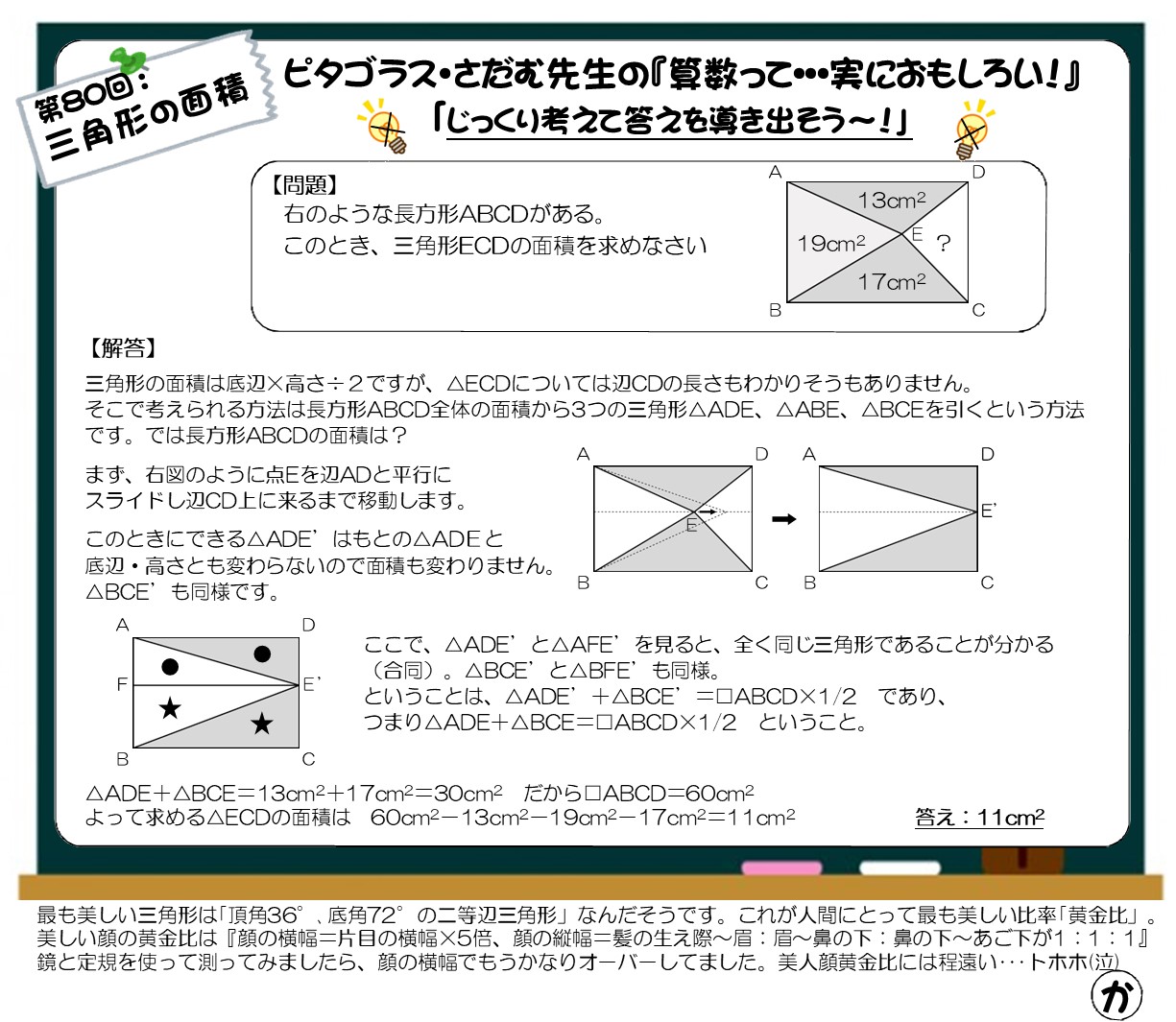 算数って･･･実に面白い第80回(三角形の面積)
