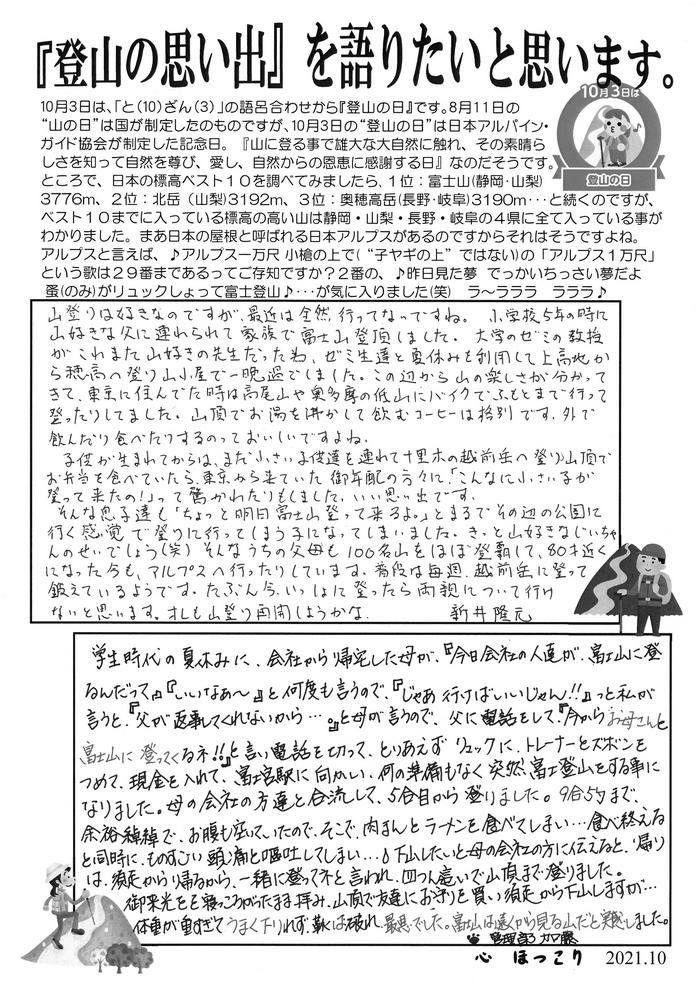社員手書きシリ－ズ『登山の思い出』を語りたいと思います