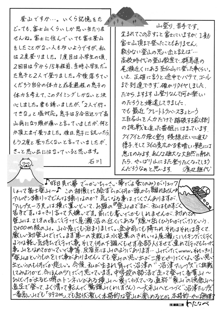 社員手書きシリ－ズ『登山の思い出』Ｂ面