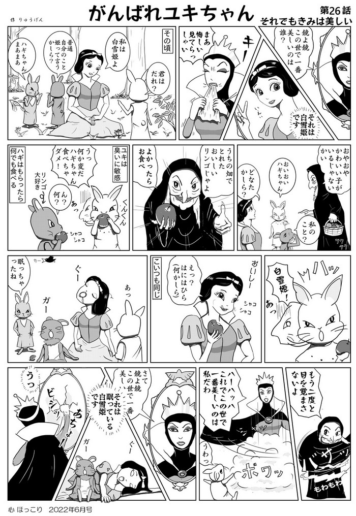 心ほっこり6月号がんばれユキちゃん