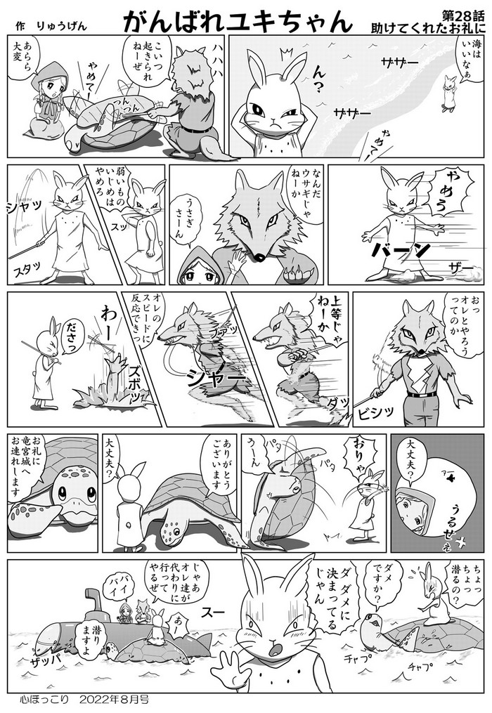 心ほっこり8月号がんばれユキちゃん28話