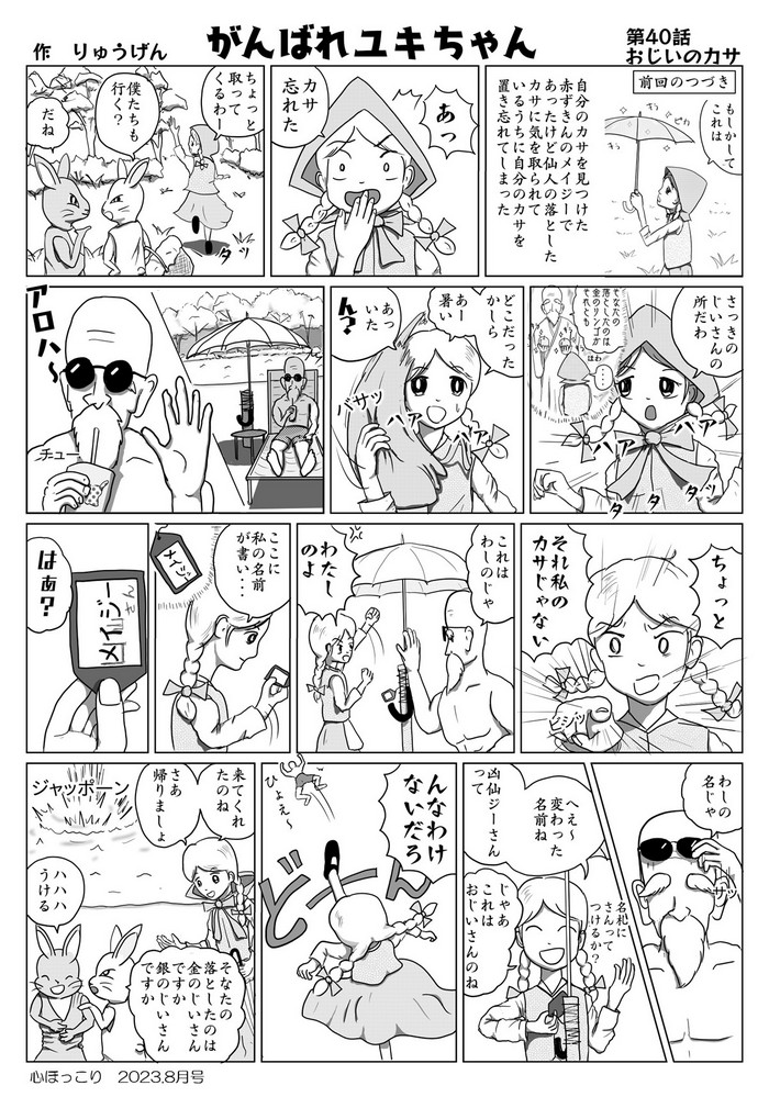 心ほっこり8月号ゆきちゃん