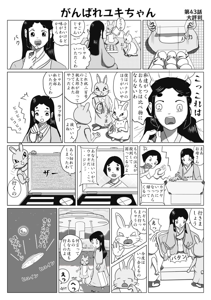 がんばれﾕｷちゃん第43話