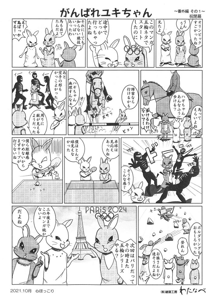 がんばれユキちゃん：番外編その１　祝閉幕